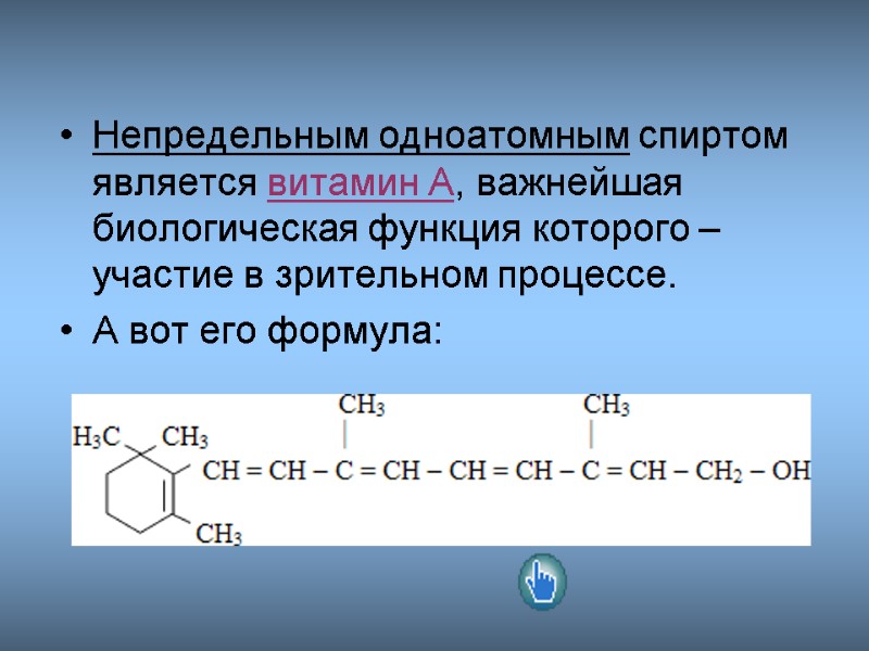 Непредельным одноатомным спиртом является витамин А, важнейшая биологическая функция которого – участие в зрительном